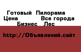 Готовый  Пилорама  › Цена ­ 2 000 - Все города Бизнес » Лес   
